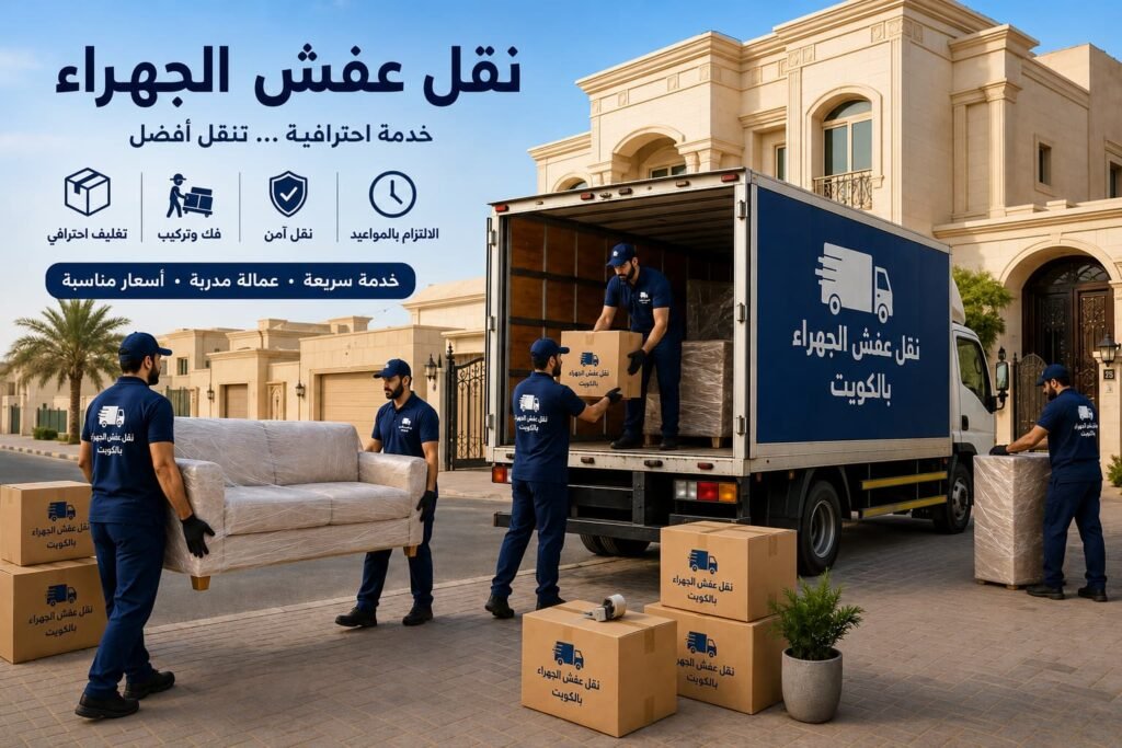 نقل عفش الجهراء بالكويت